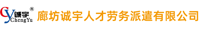 廊坊誠(chéng)宇人才勞務(wù)派遣有限公司